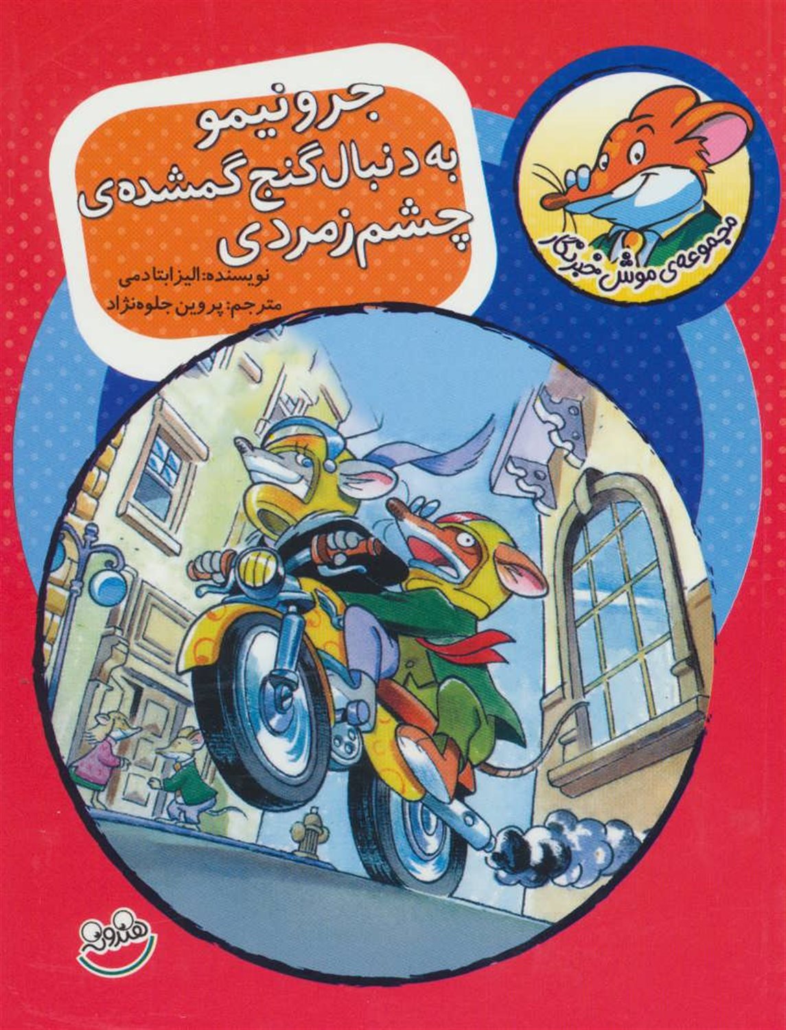 موش خبرنگار 1 (جرونیمو به دنبال گنج گمشده‌ی چشم زمردی)