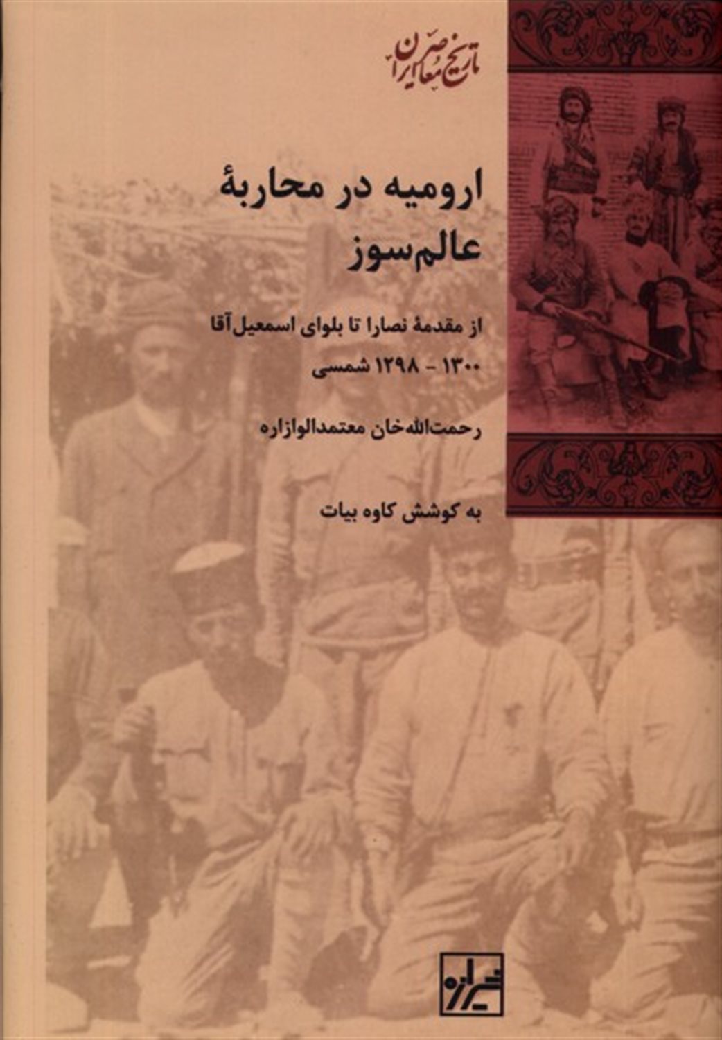 ارومیه در محاربه عالمسوز