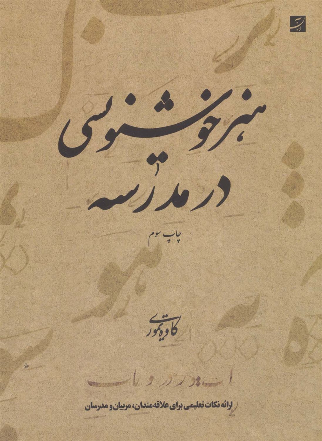 هنر خوشنویسی در مدرسه