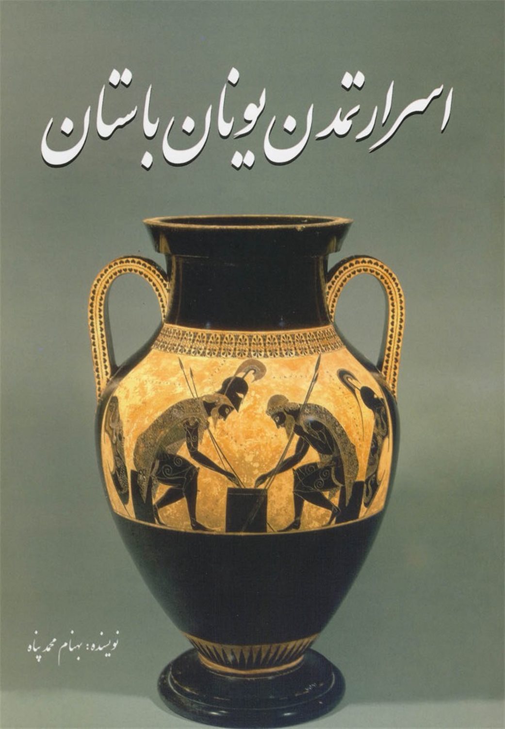 اسرار تمدن یونان باستان