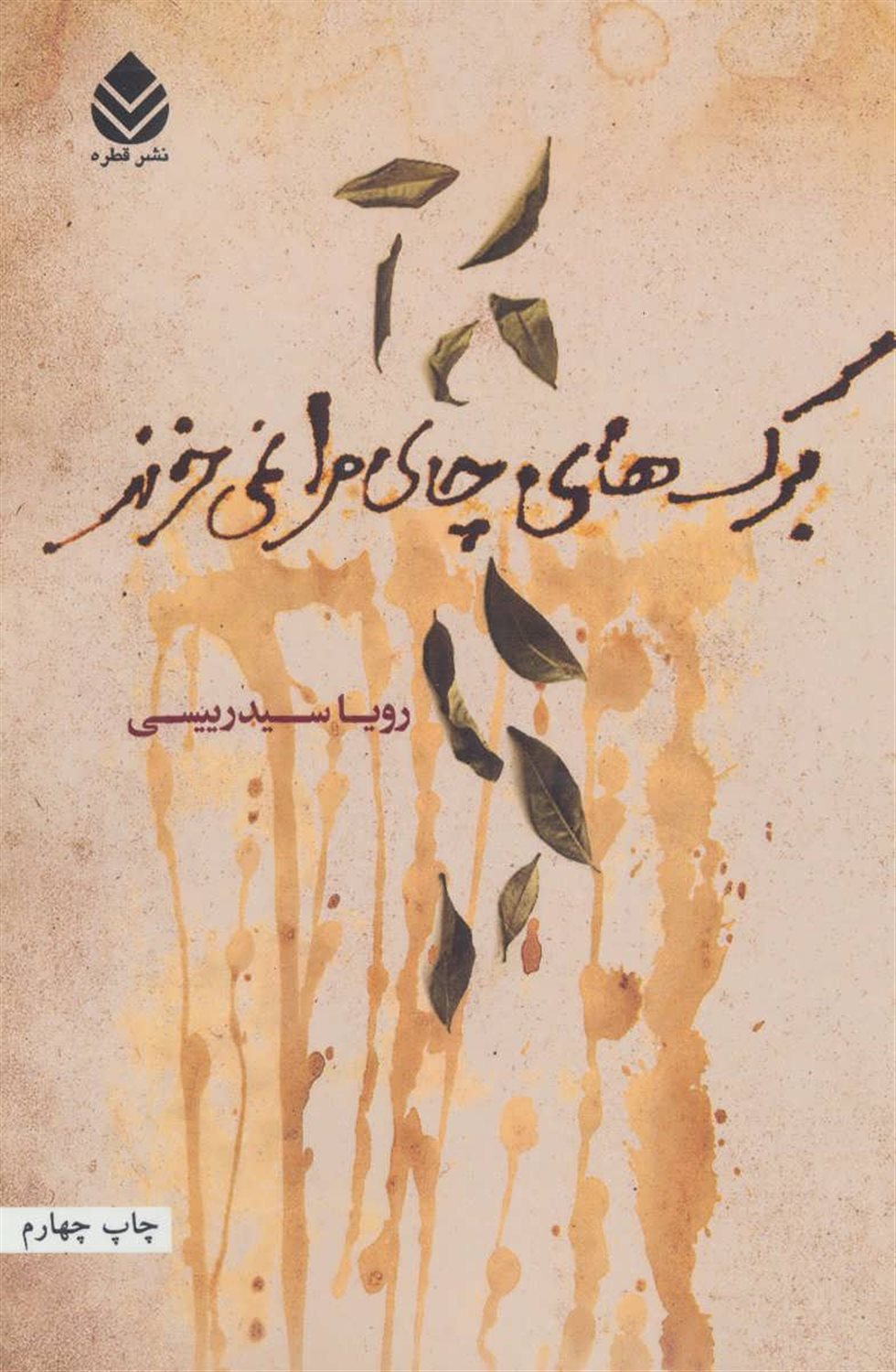 برگ های چای مرا نمی خرند
