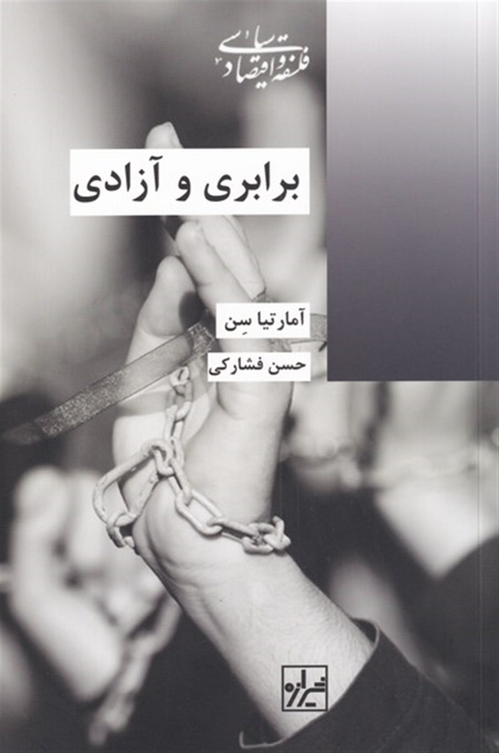 برابری و آزادی