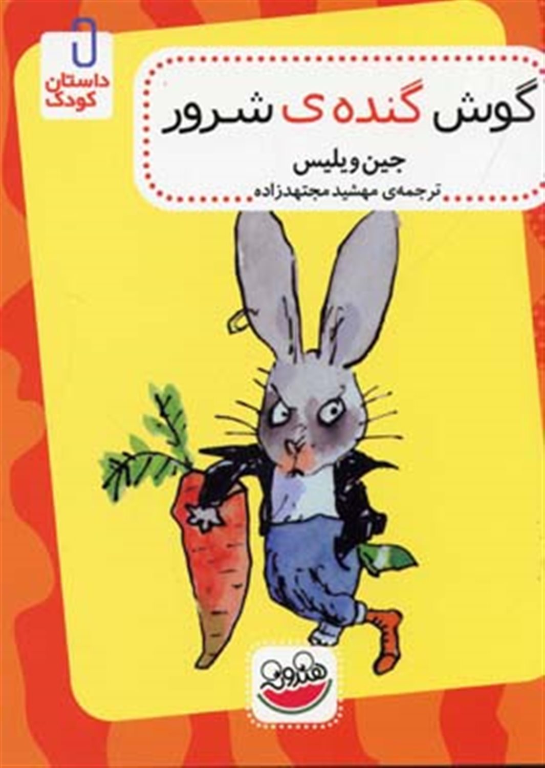 گوش گنده ی شرور