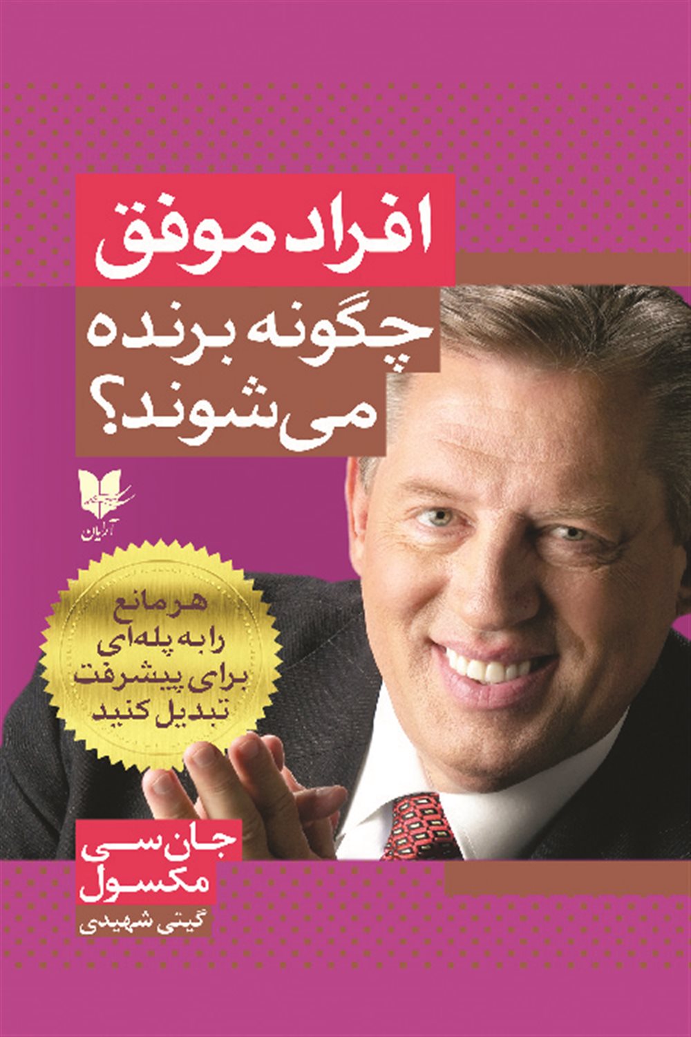 افراد موفق چگونه برنده می شوند؟