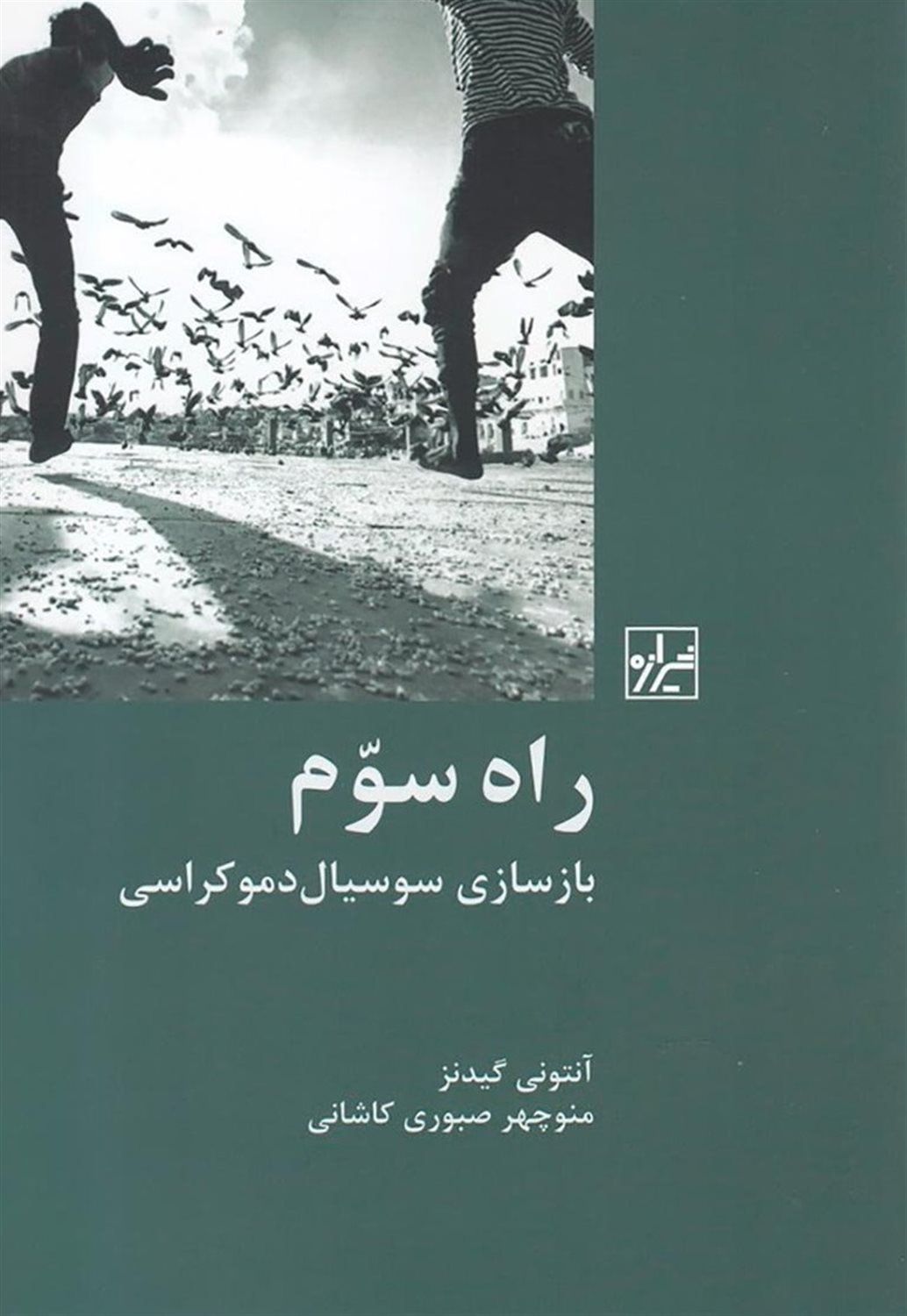 راه سوم