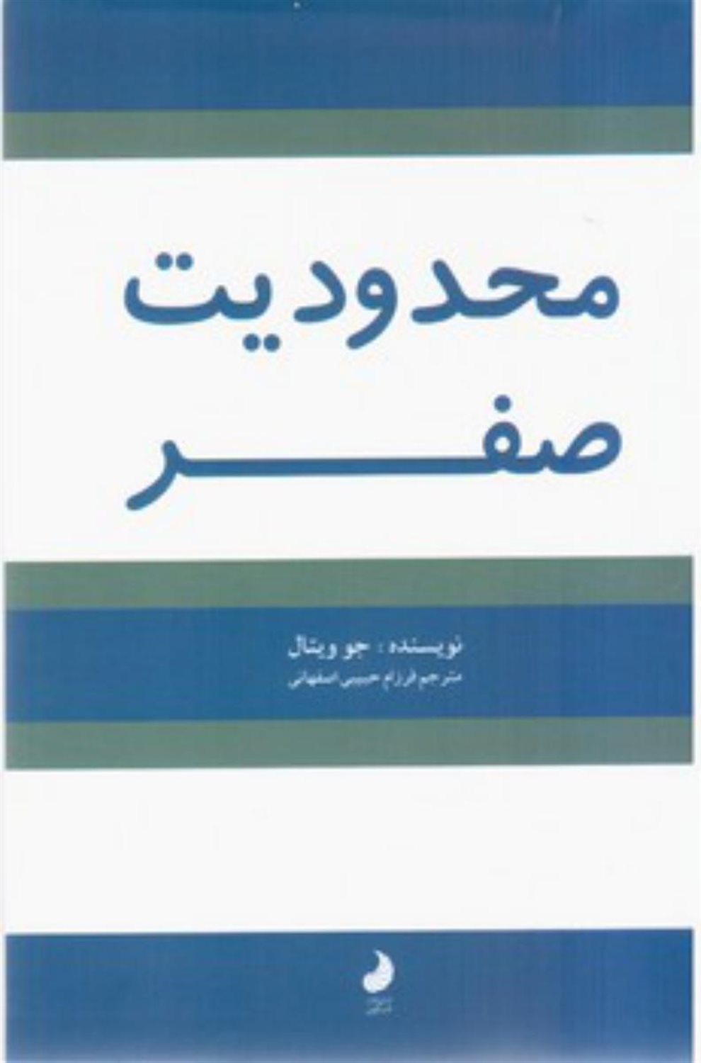 محدودیت صفر