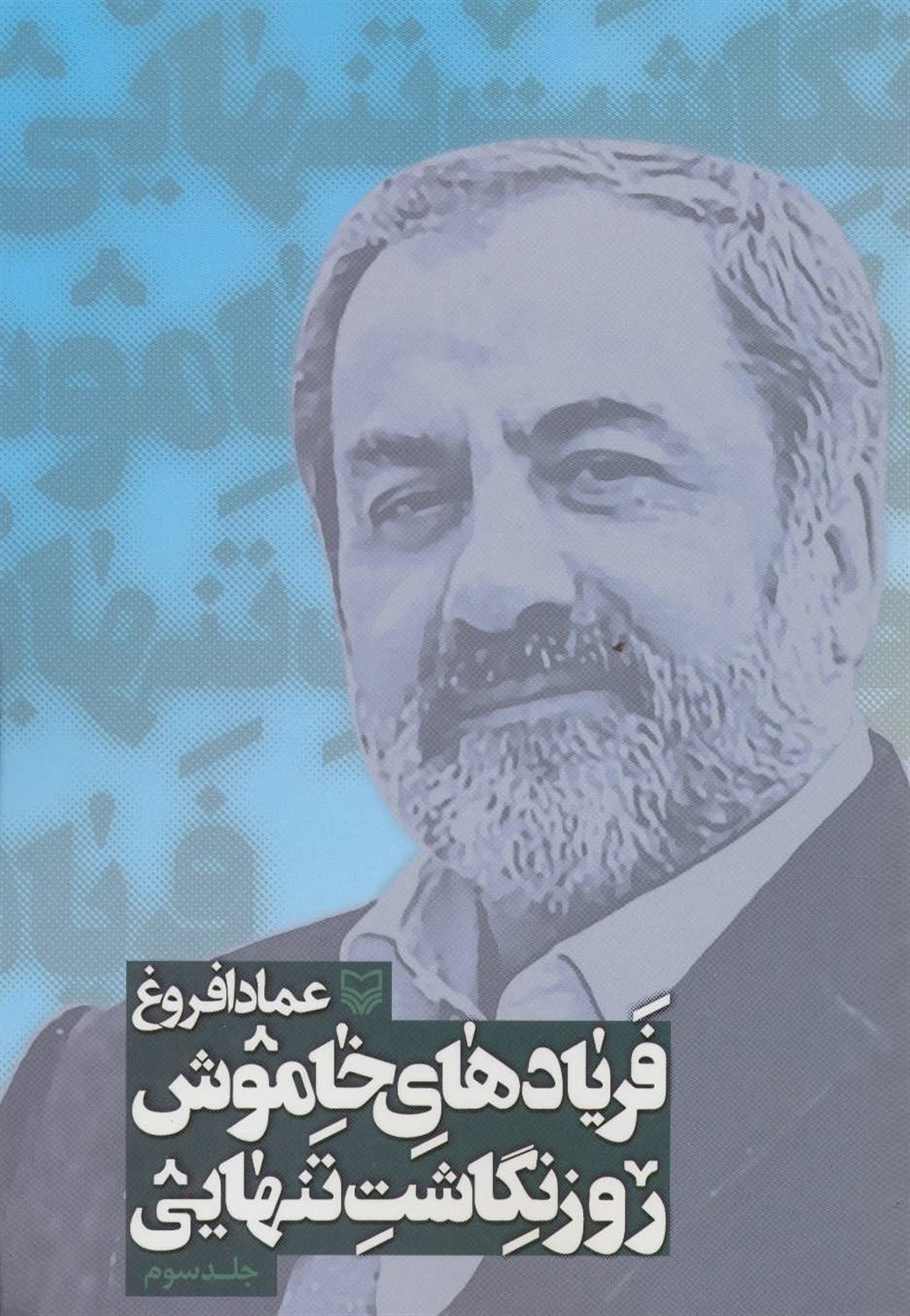 فریادهای خاموش؛ روزنگاشت تنهایی 3
