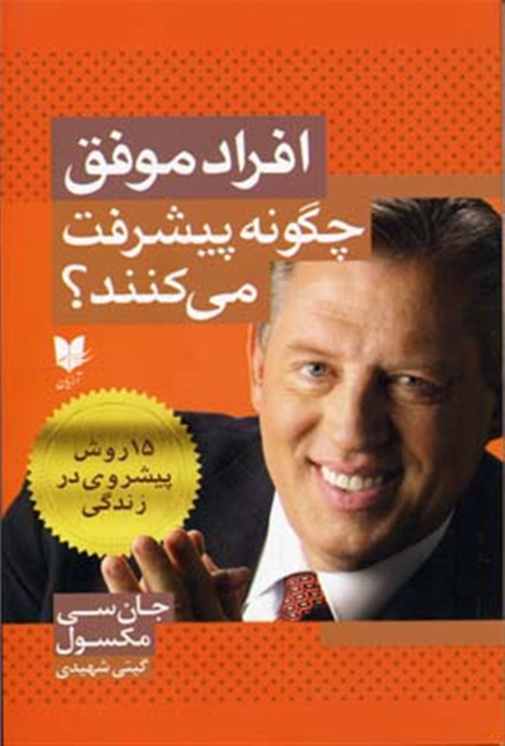 افراد موفق چگونه پیشرفت می کنند؟