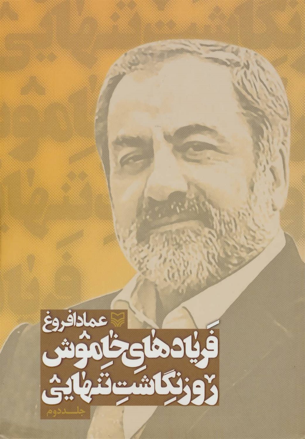 فریادهای خاموش؛ روزنگاشت تنهایی 2