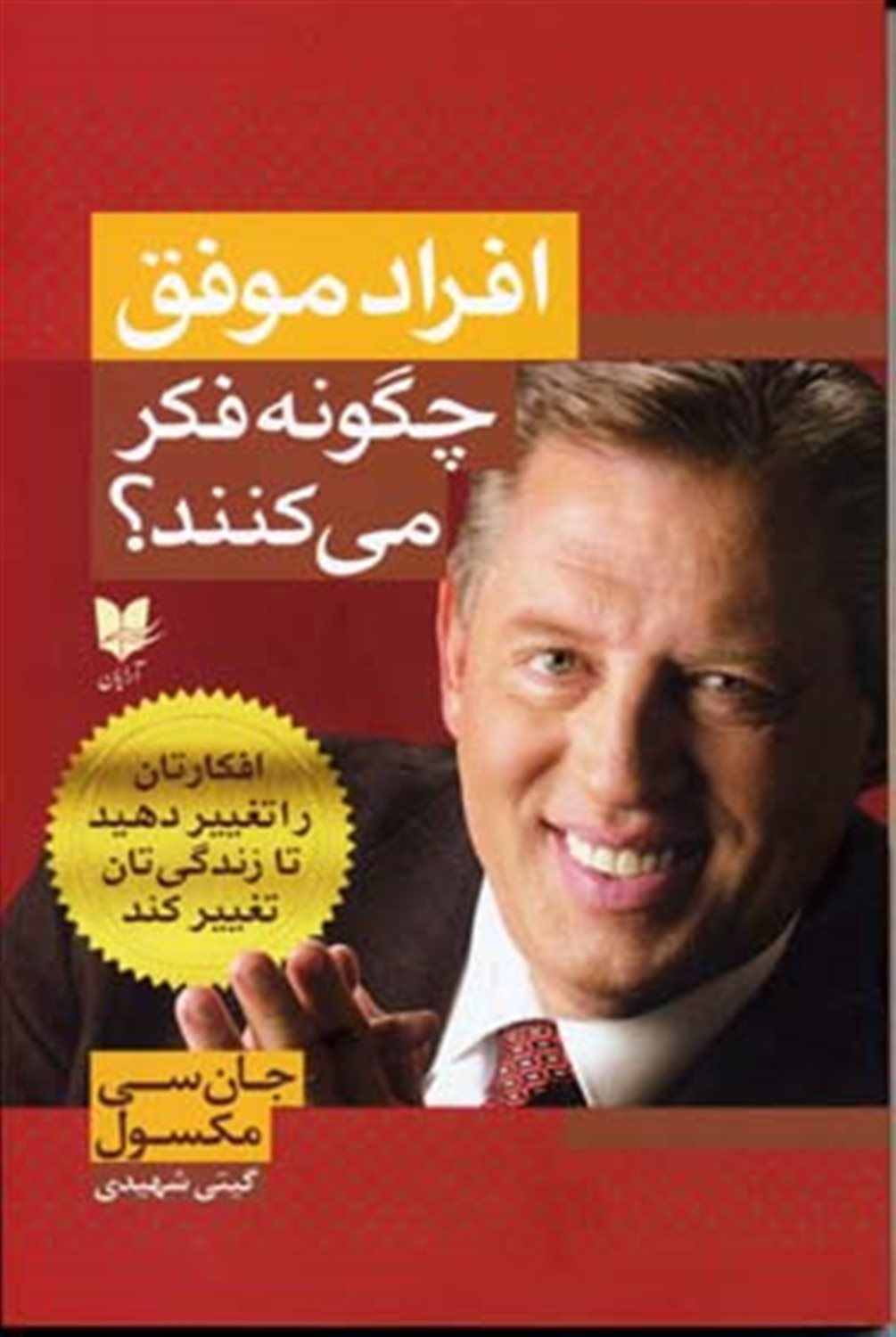افراد موفق چگونه فکر می کنند؟ 
