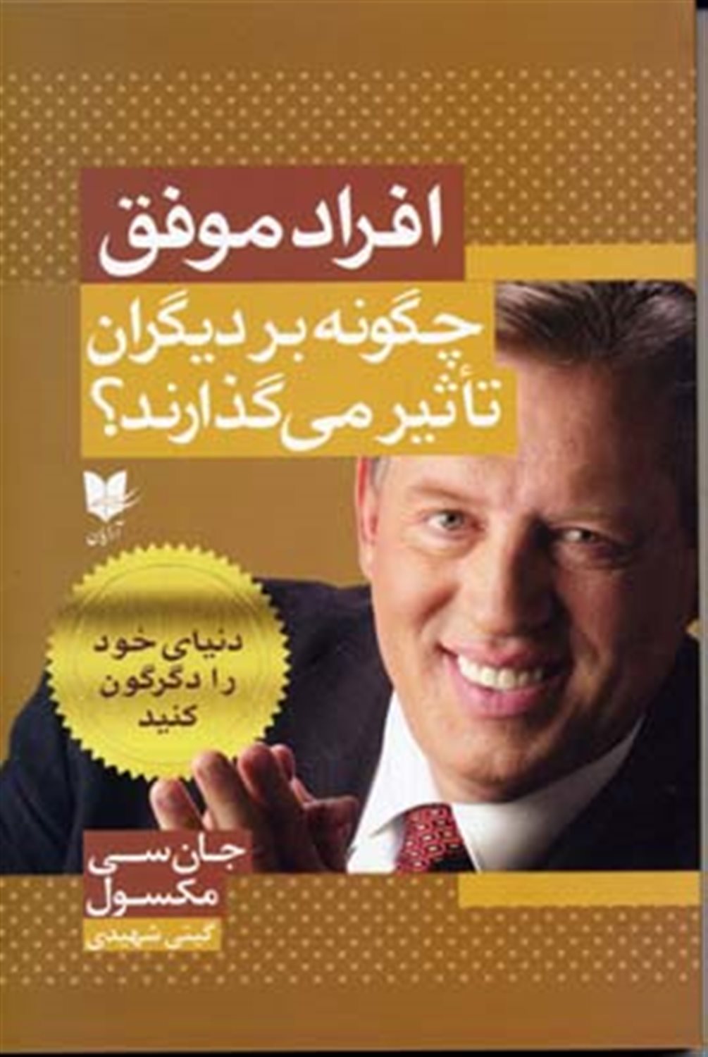 افراد موفق چگونه بر دیگران تاثیر می گذارند؟