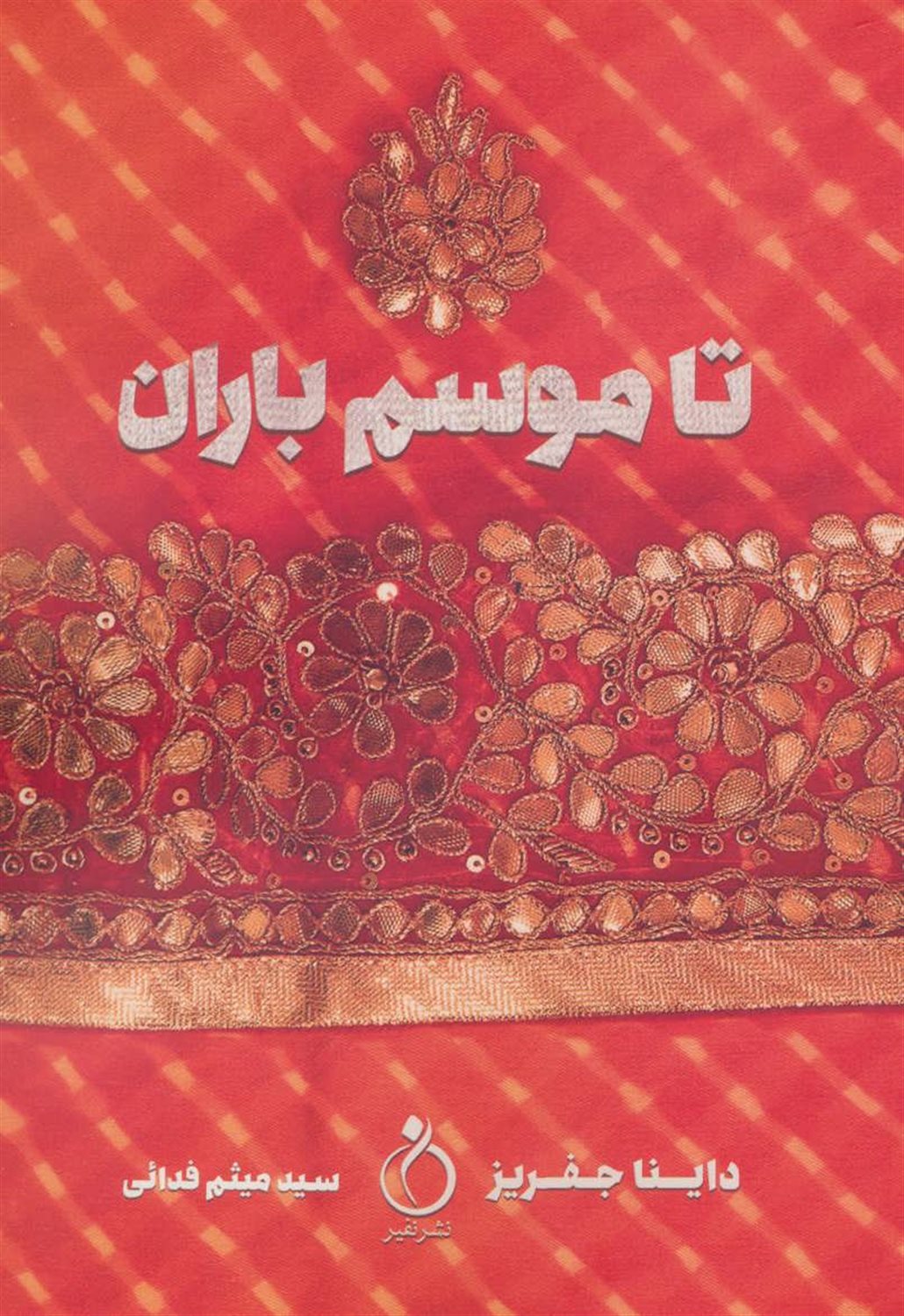 تا موسم باران