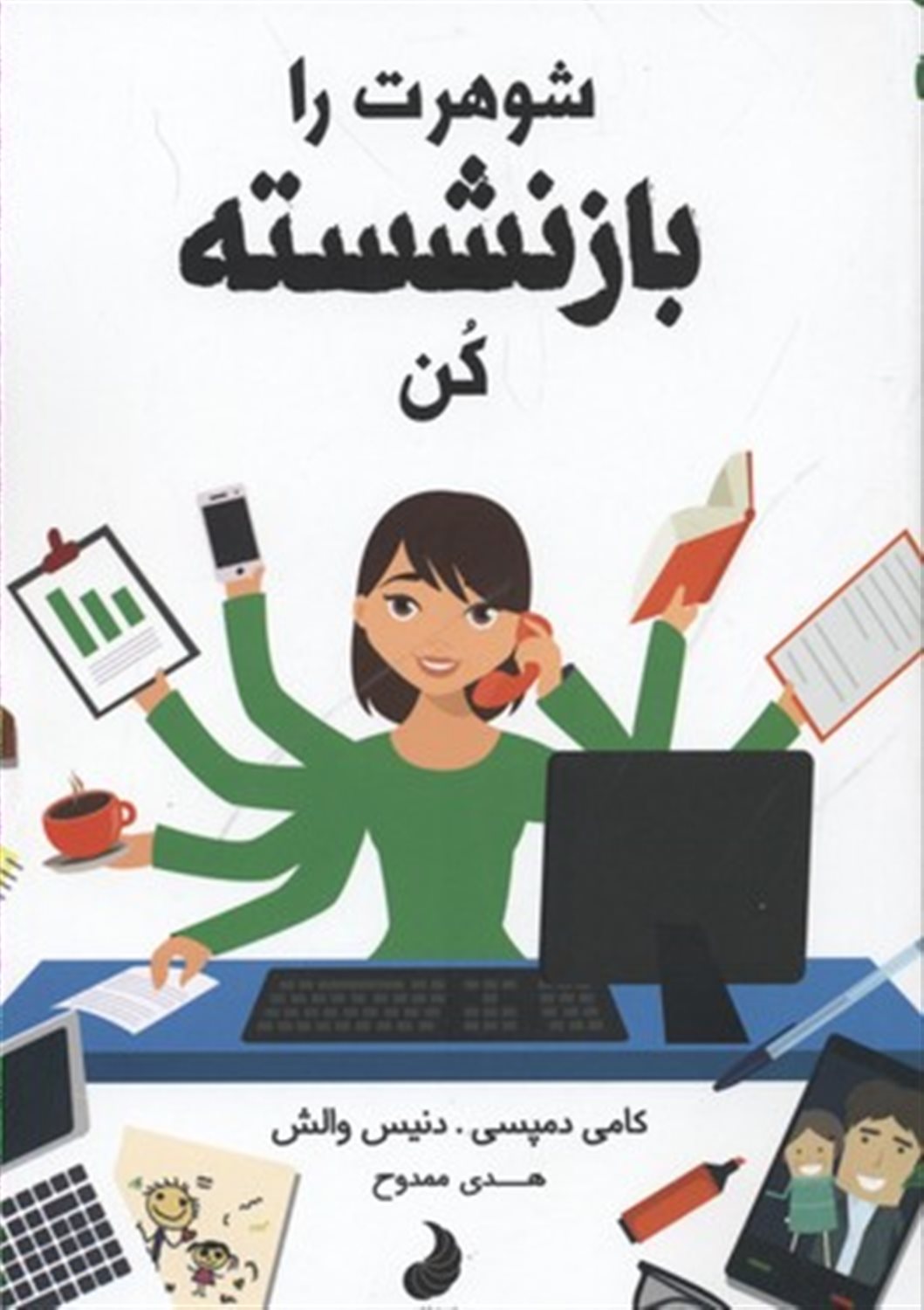 شوهرت را بازنشسته کن