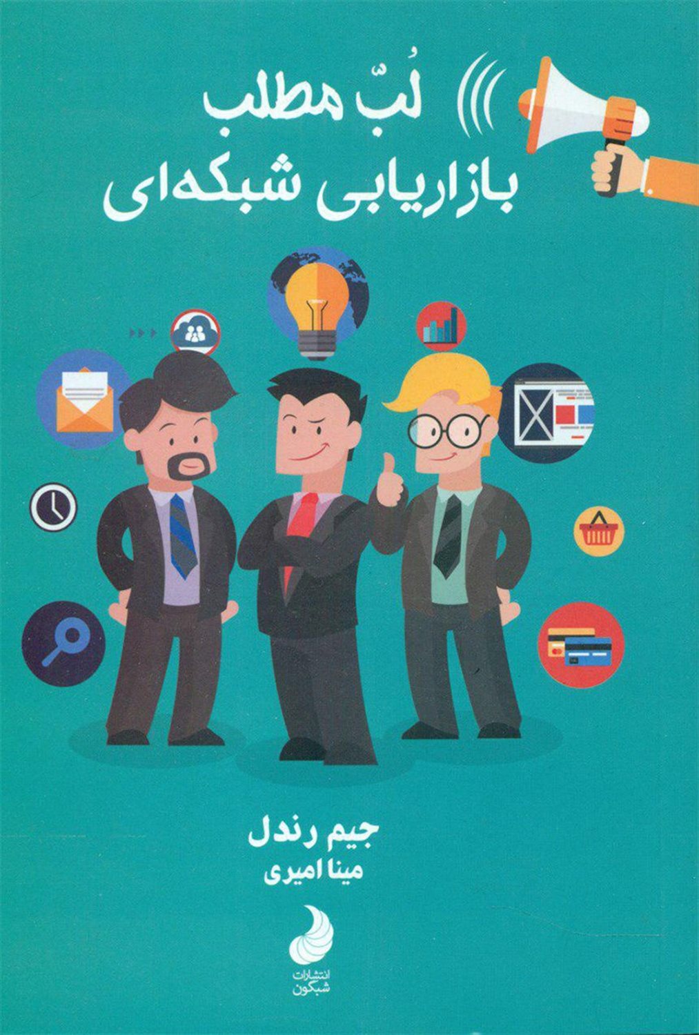 لب مطلب بازاریابی شبکه‌ای