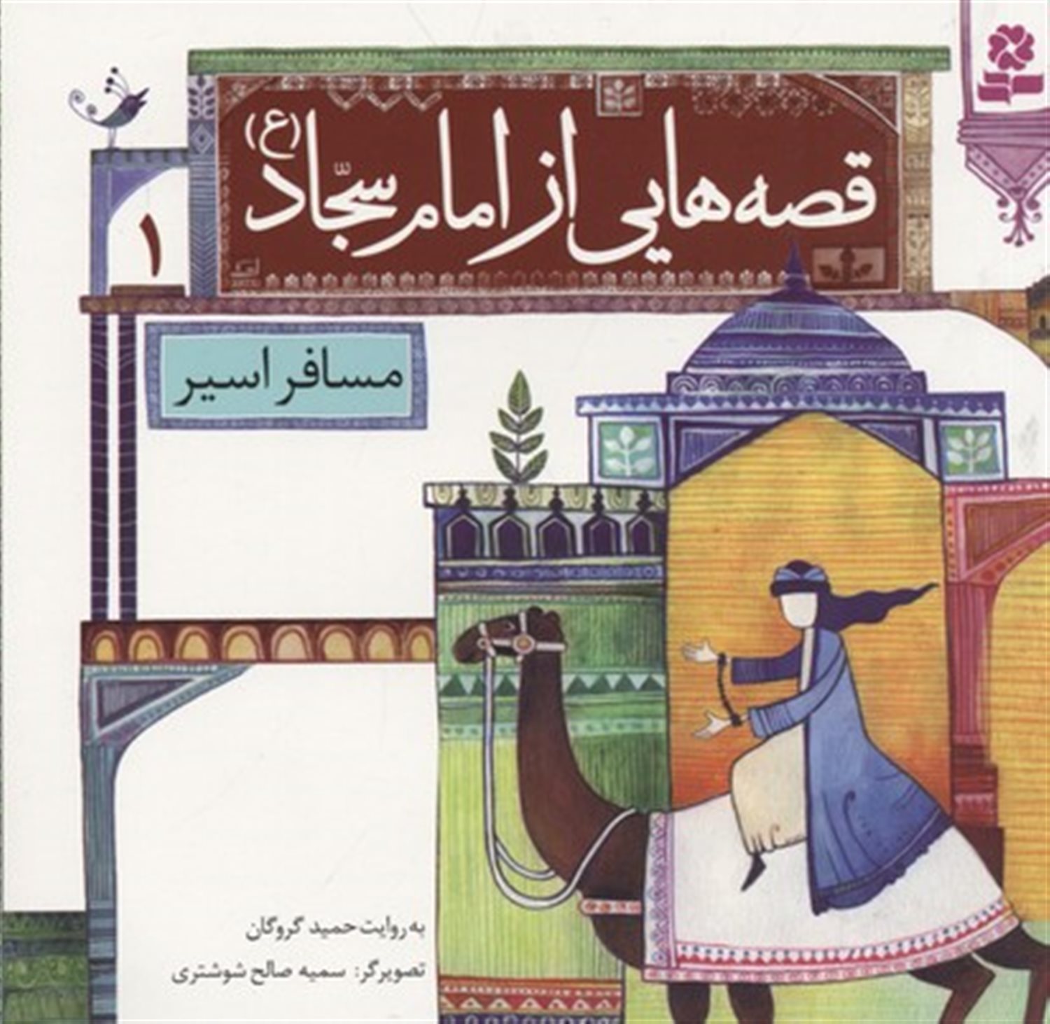 قصه‌هایی از امام سجاد ۱ (مسافر اسیر)