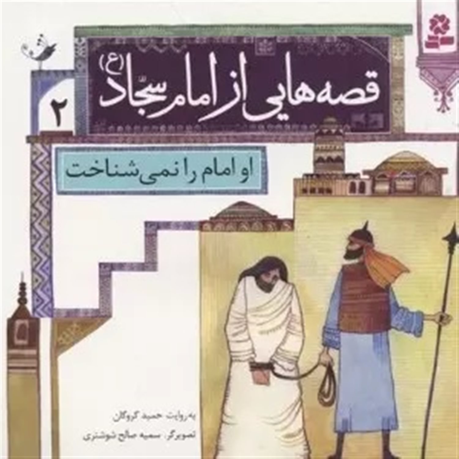 قصه‌هایی از امام سجاد 2 (او امام را نمی‌شناخت)