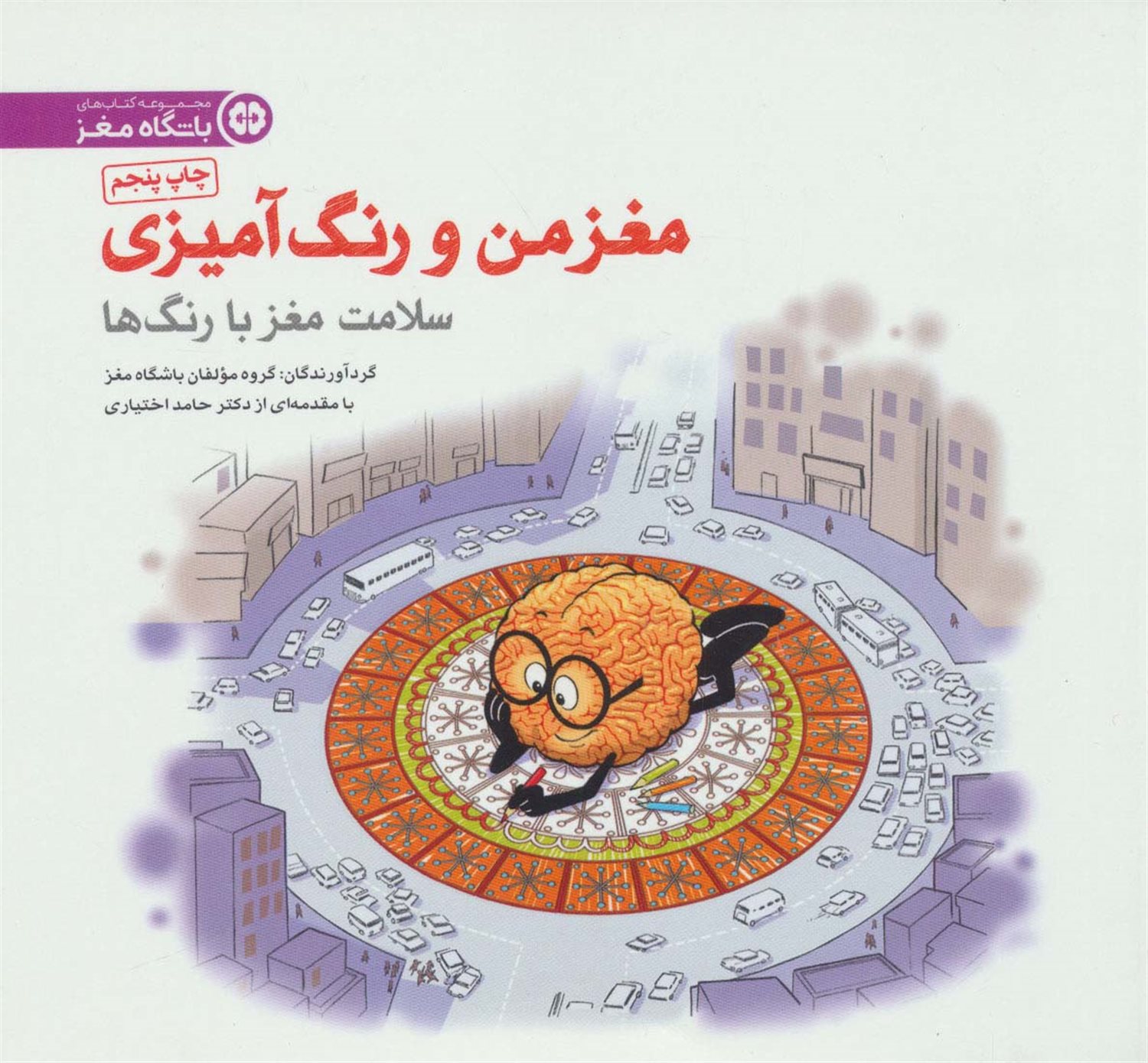 مغز من و رنگ آمیزی