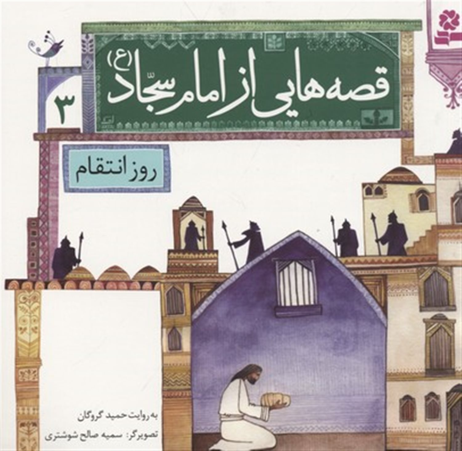 قصه‌هایی از امام سجاد 3 (روز انتقام)