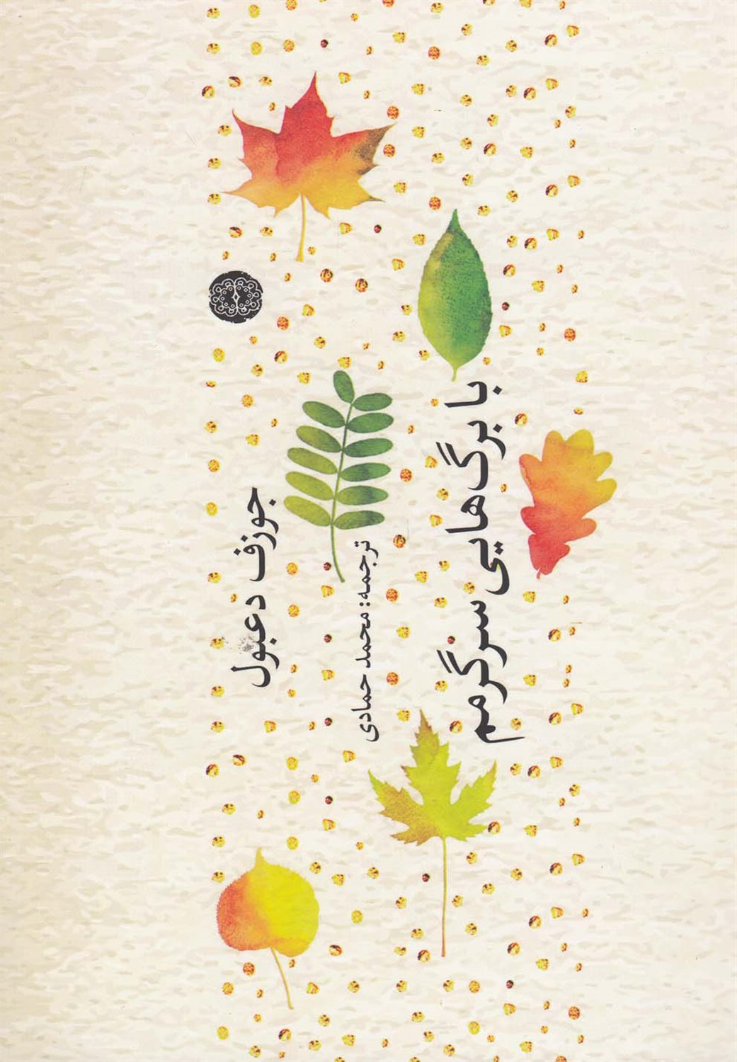 با برگ‌هایم سرگرمم