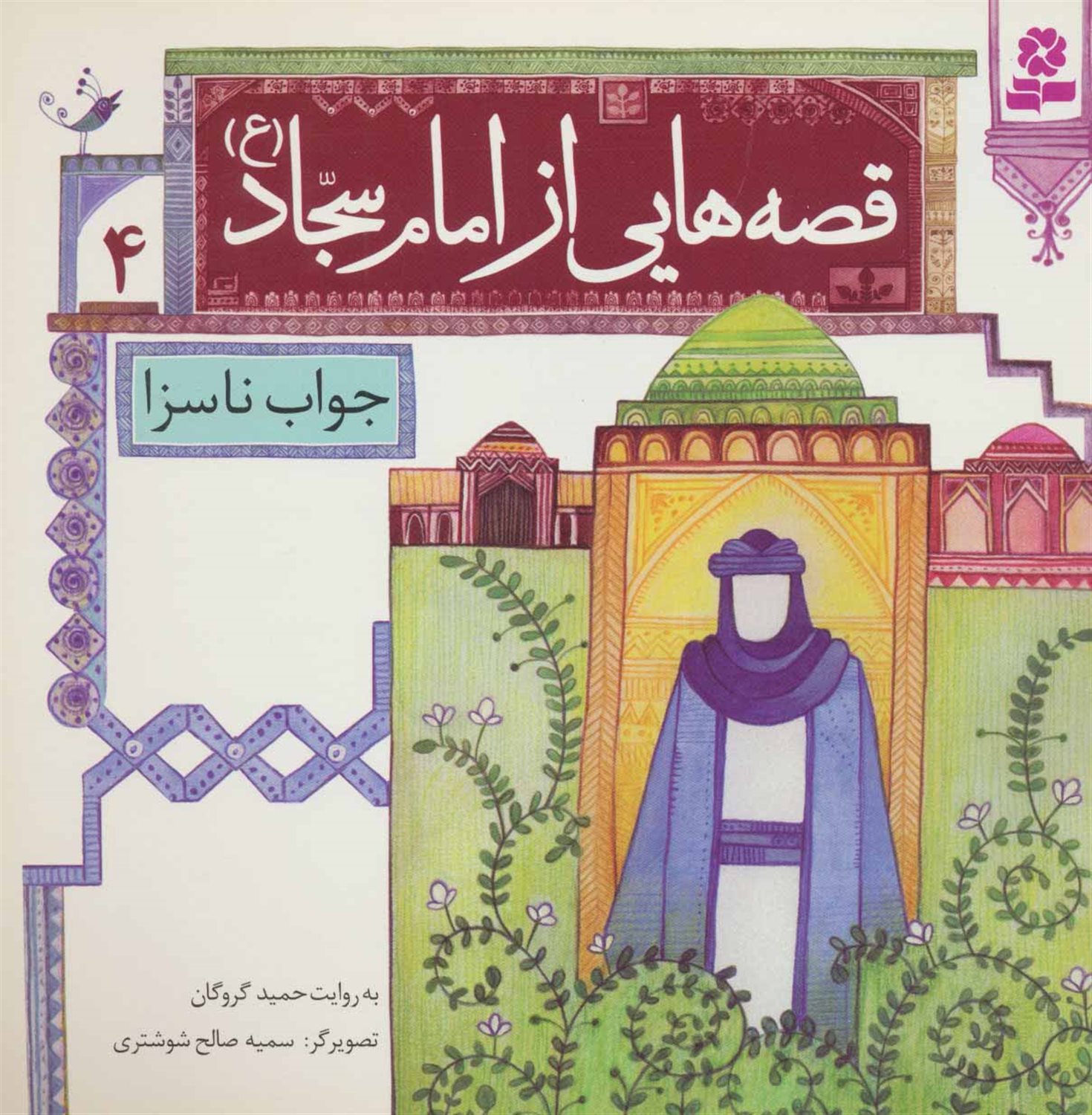 قصه‌هایی از امام سجاد 4 (جواب ناسزا)