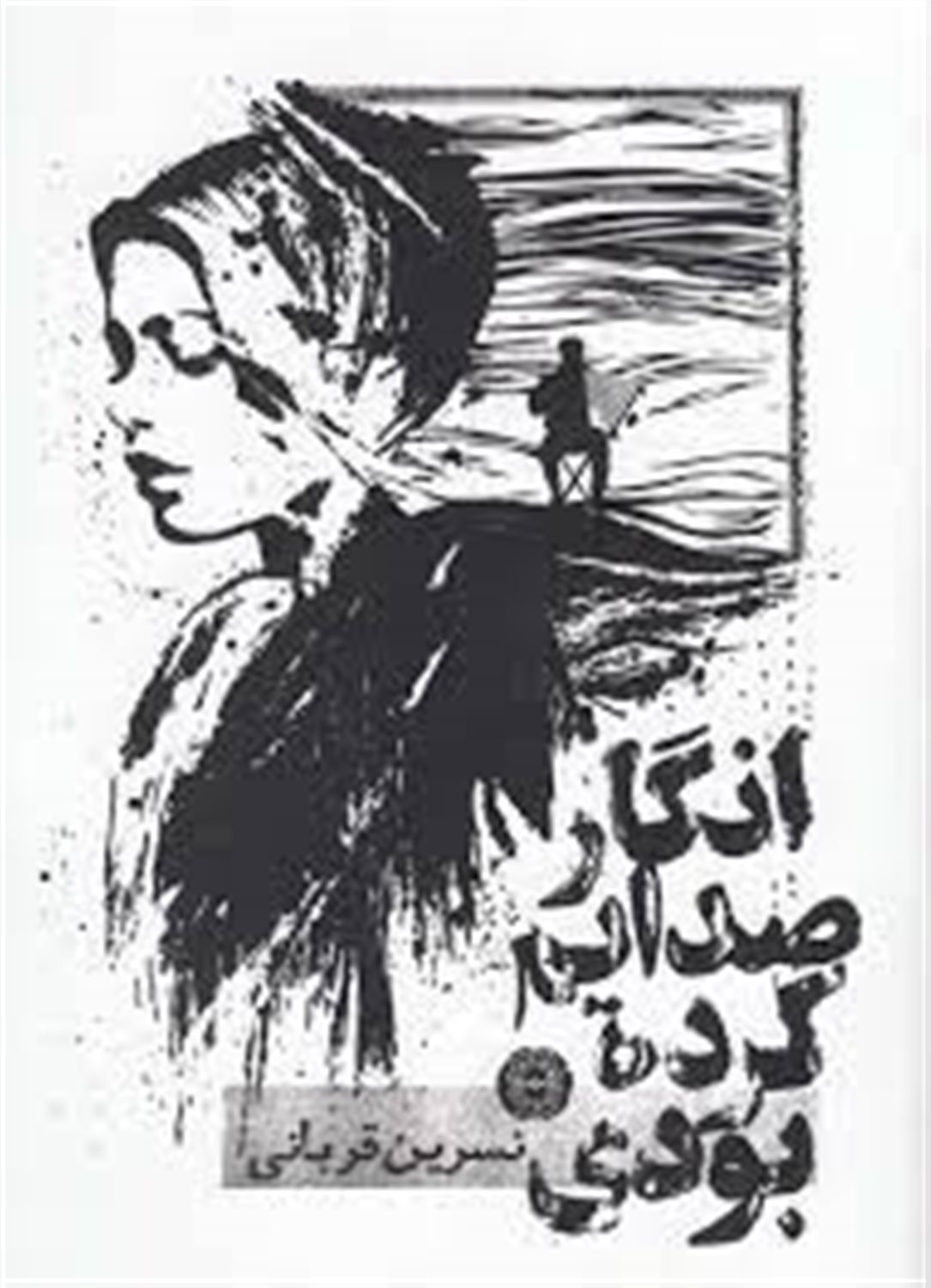 انگار صدایم کرده بودی 