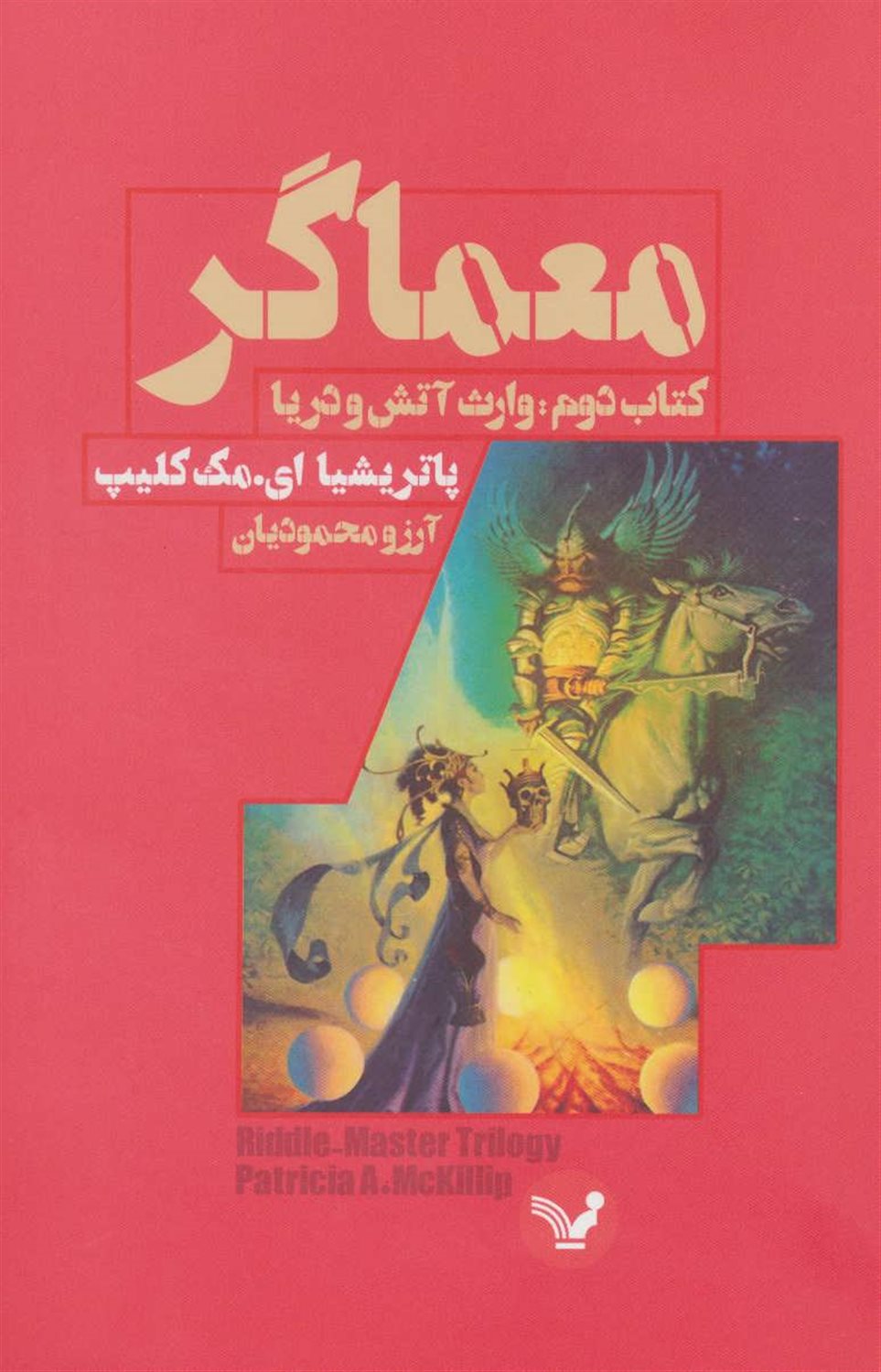 معماگر: وارث آتش و دریا