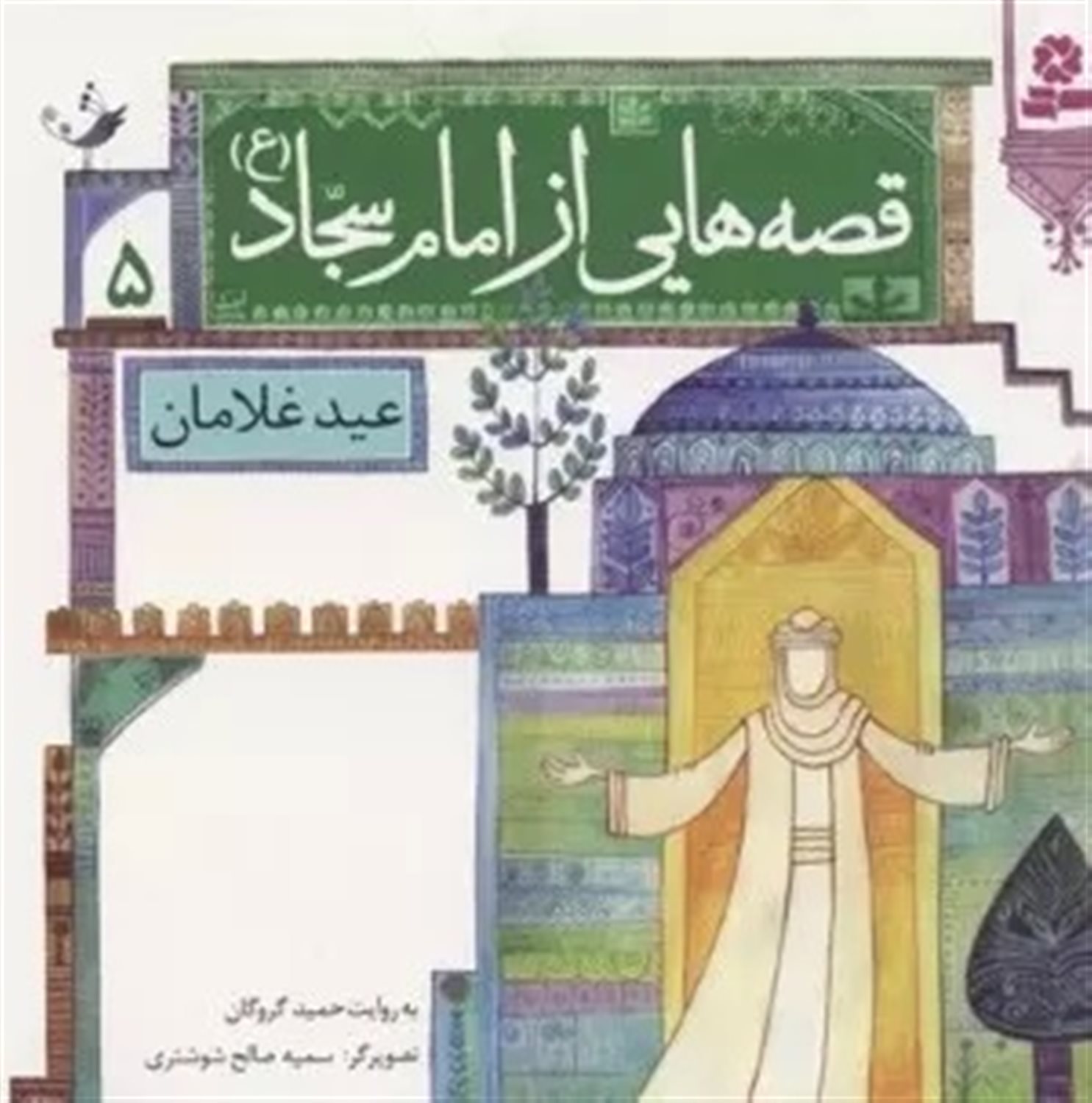قصه‌هایی از امام سجاد 5 (عید غلامان)