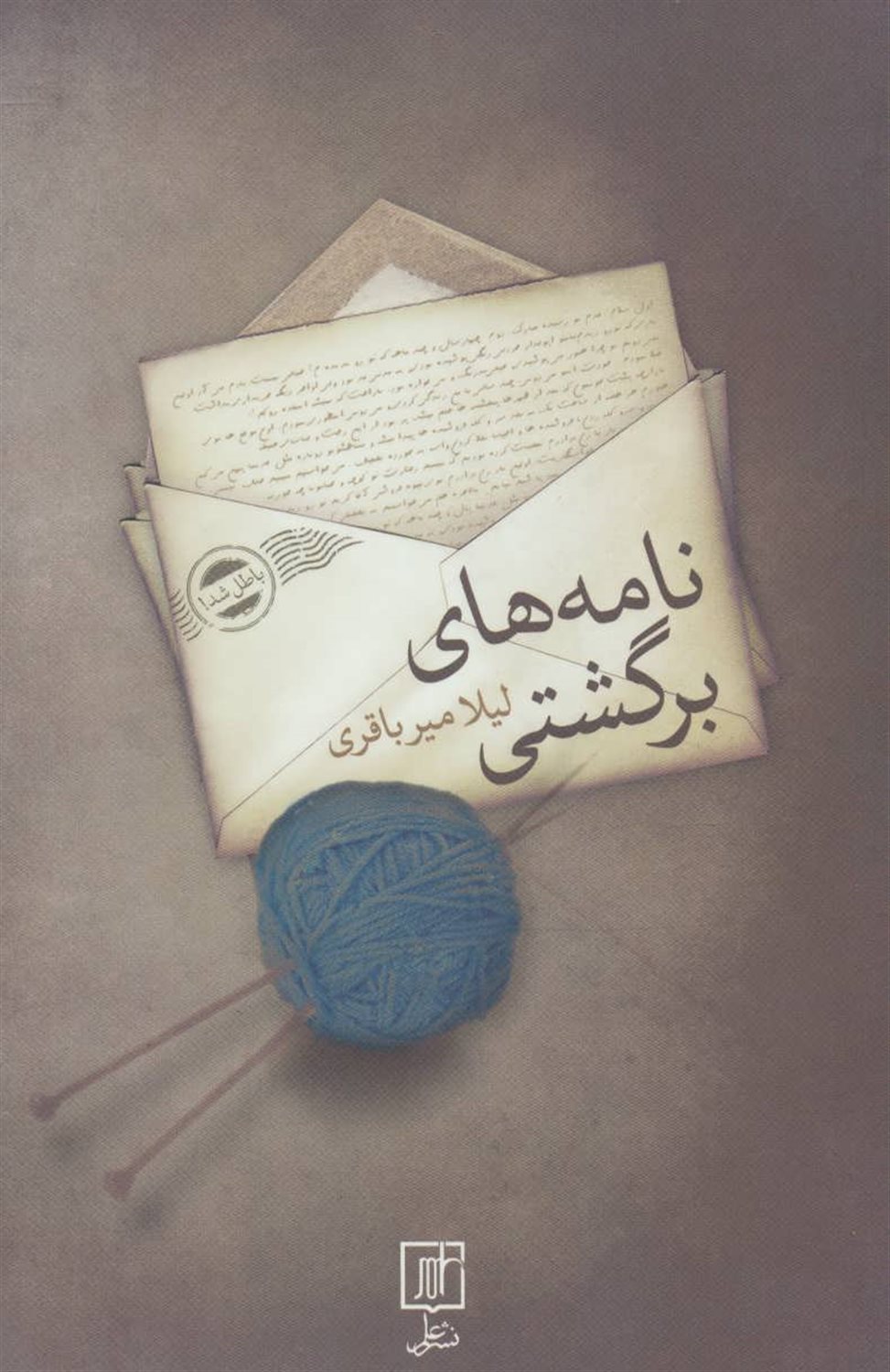نامه‌های برگشتی