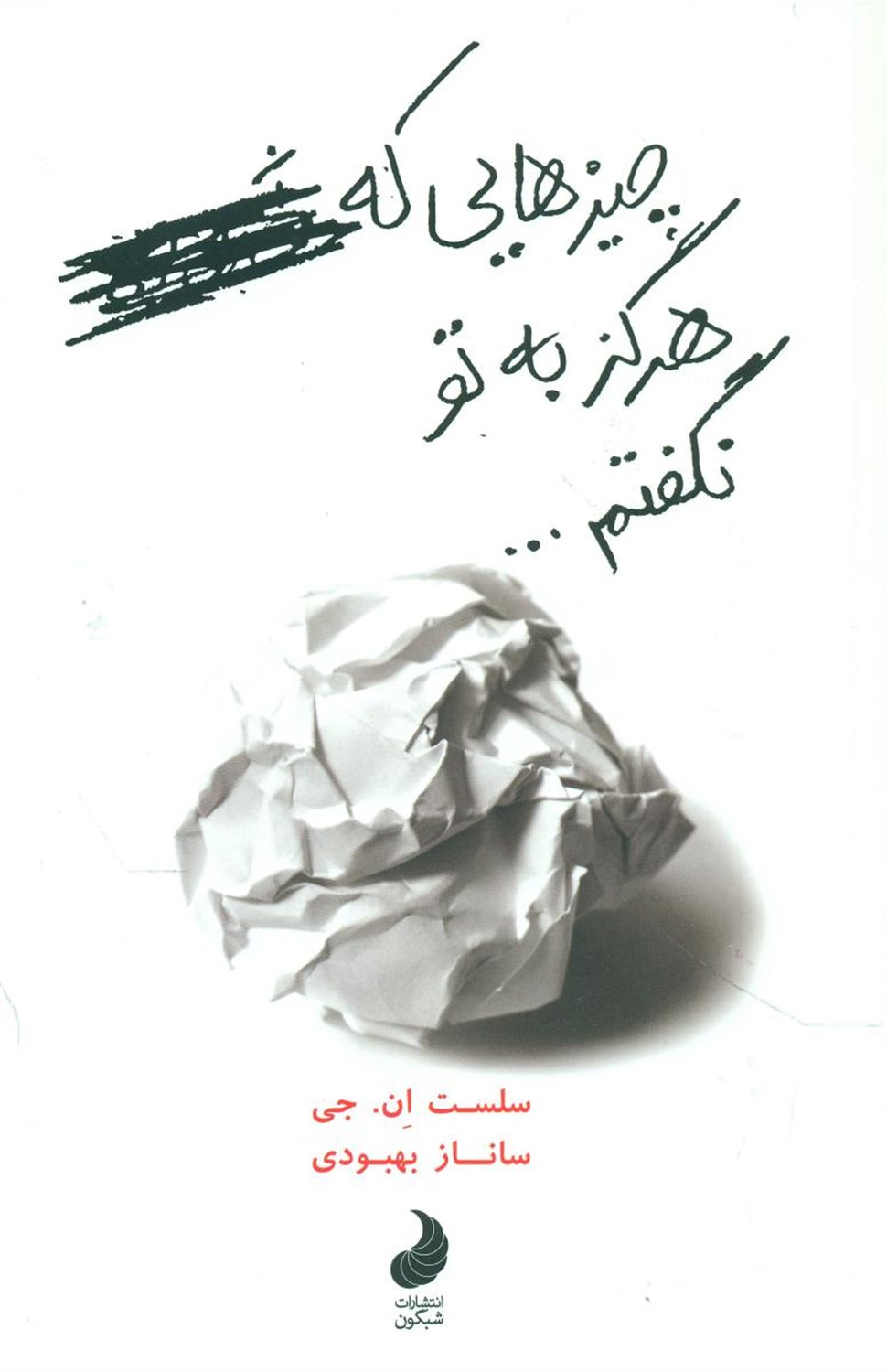 چیزهایی که هرگز به تو نگفتم