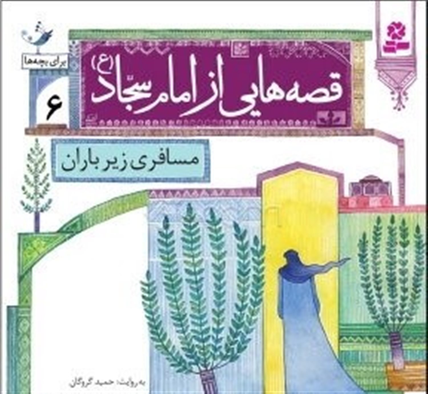 قصه‌هایی از امام سجاد 6 (مسافری زیر باران)