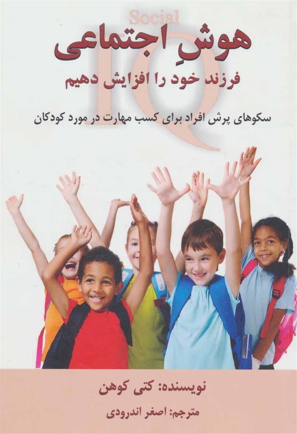 هوش اجتماعی فرزند خود را افزایش دهیم 