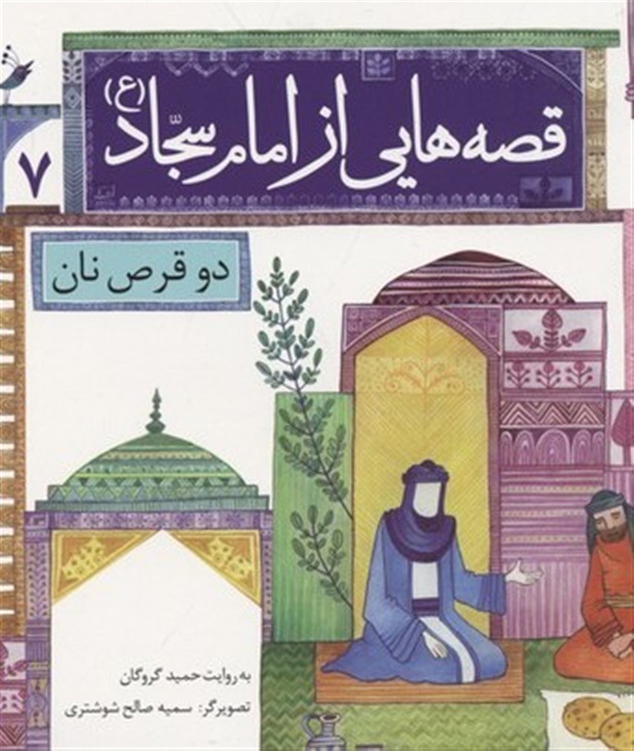 قصه‌هایی از امام سجاد 7 (دو قرص نان)