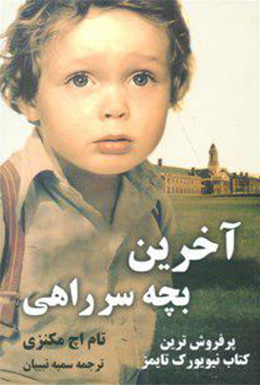 آخرین بچه سرراهی 