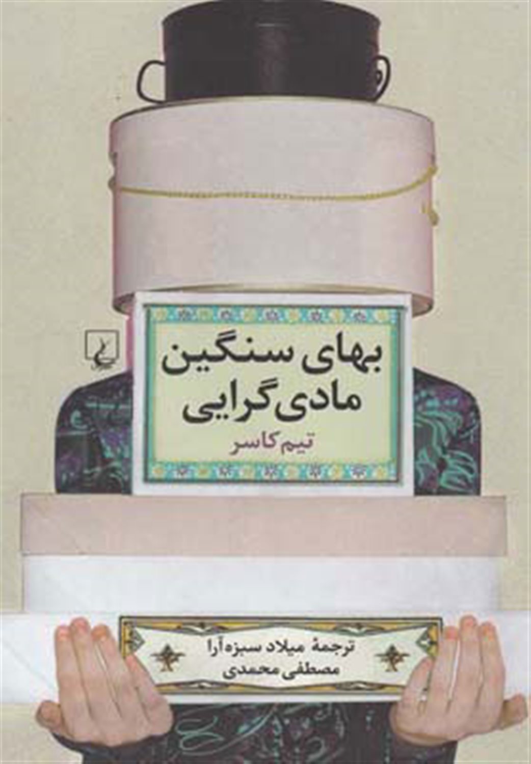 بهای سنگین مادی گرایی