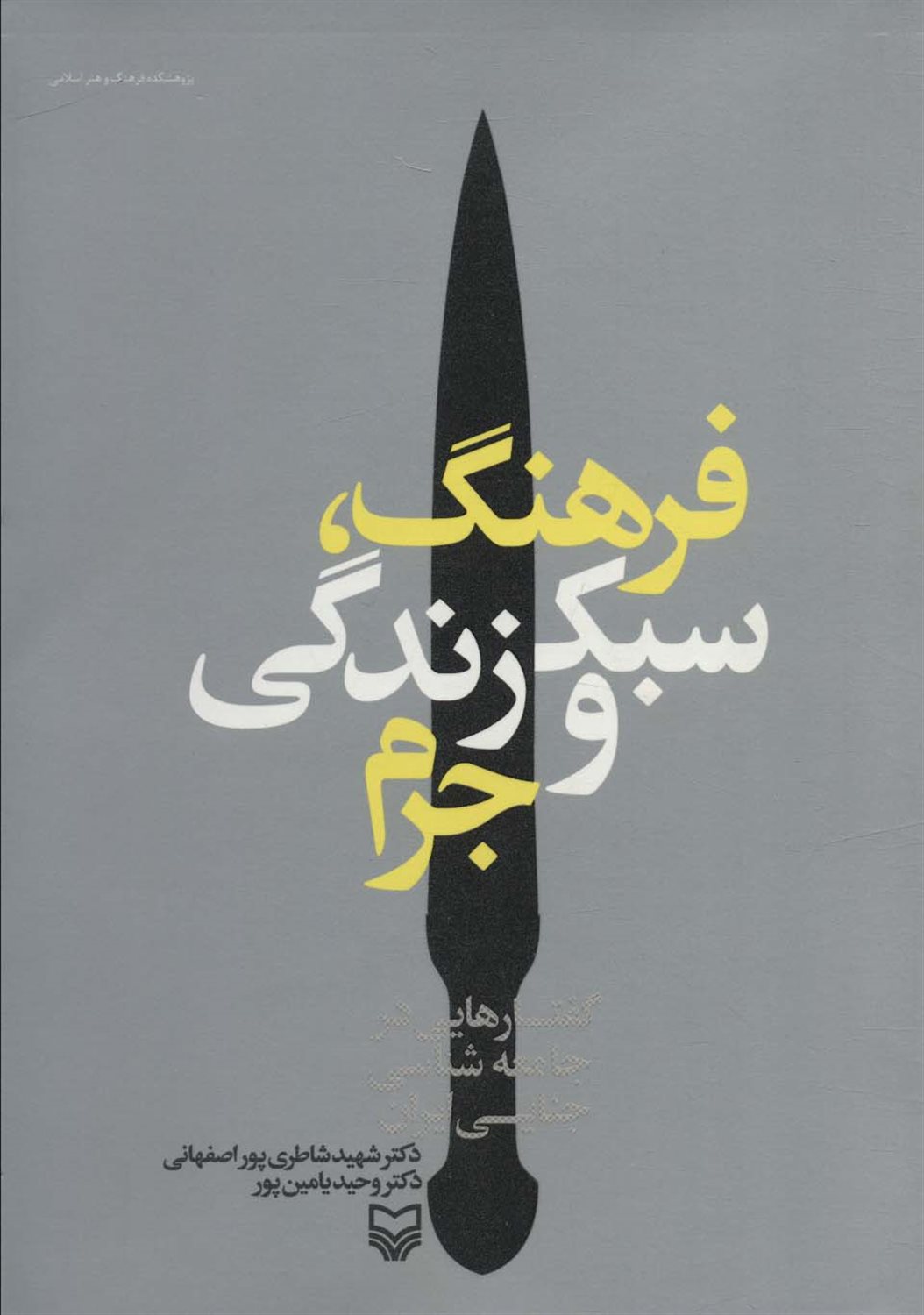 فرهنگ، سبک زندگی و جرم