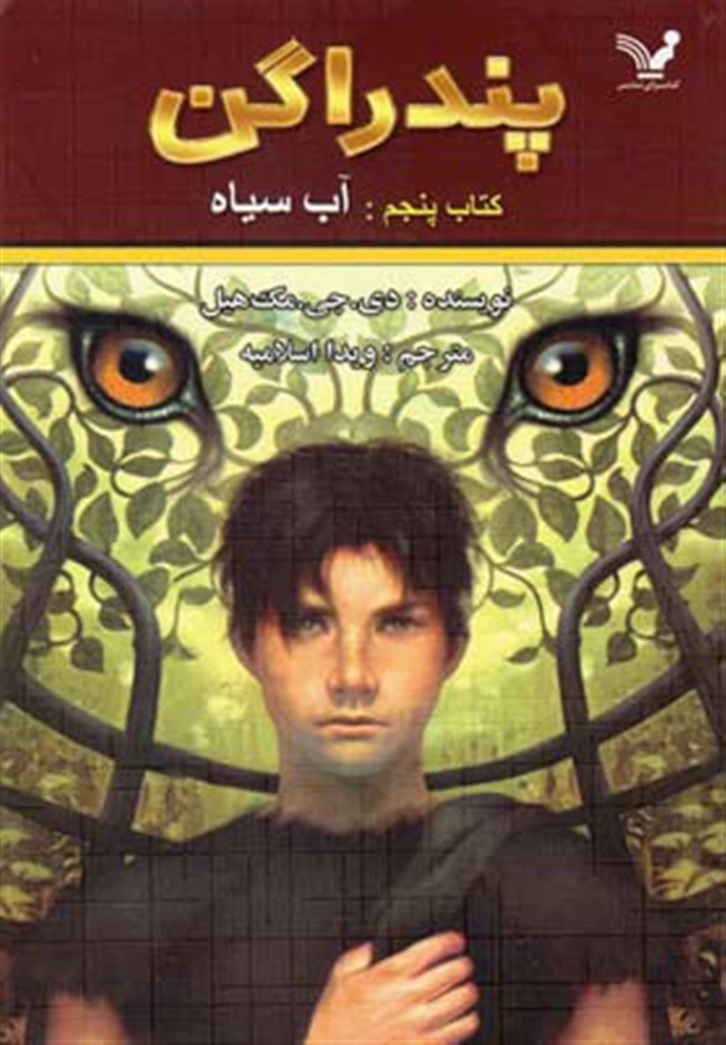 پندراگن 5