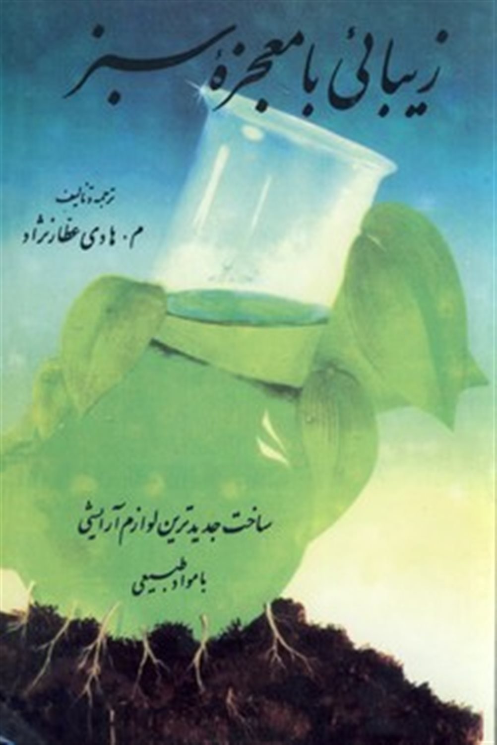 زیبایی با معجزه سبز