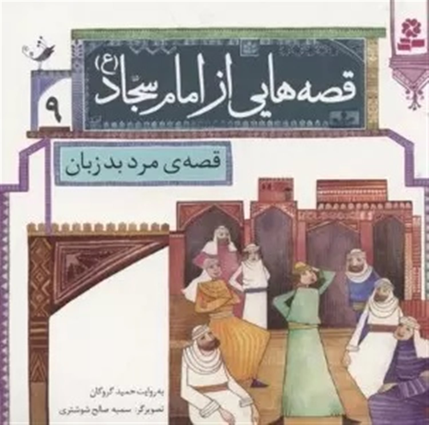 قصه‌هایی از امام سجاد 9 (قصه‌ی مرد بدزبان)
