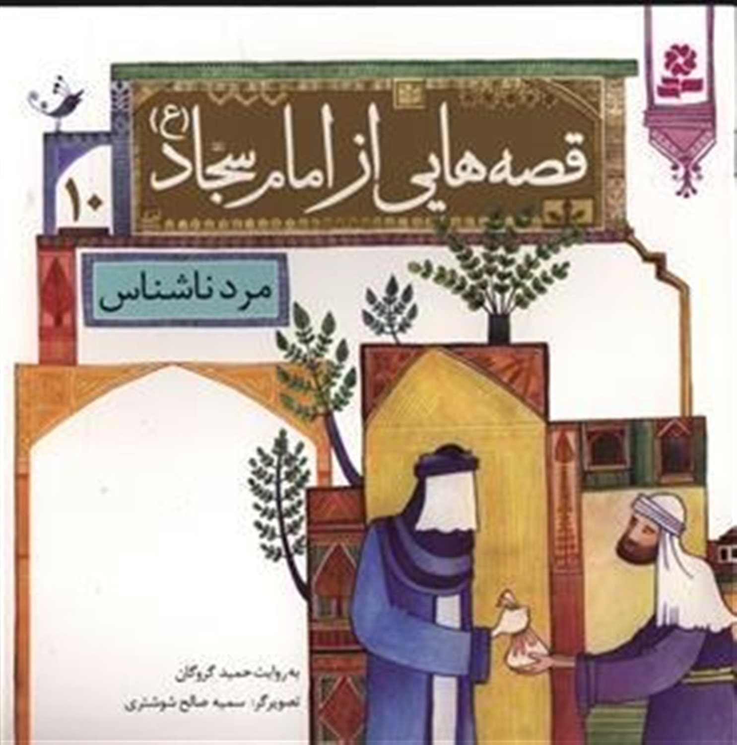 قصه‌هایی از امام سجاد 10 (مرد ناشناس)