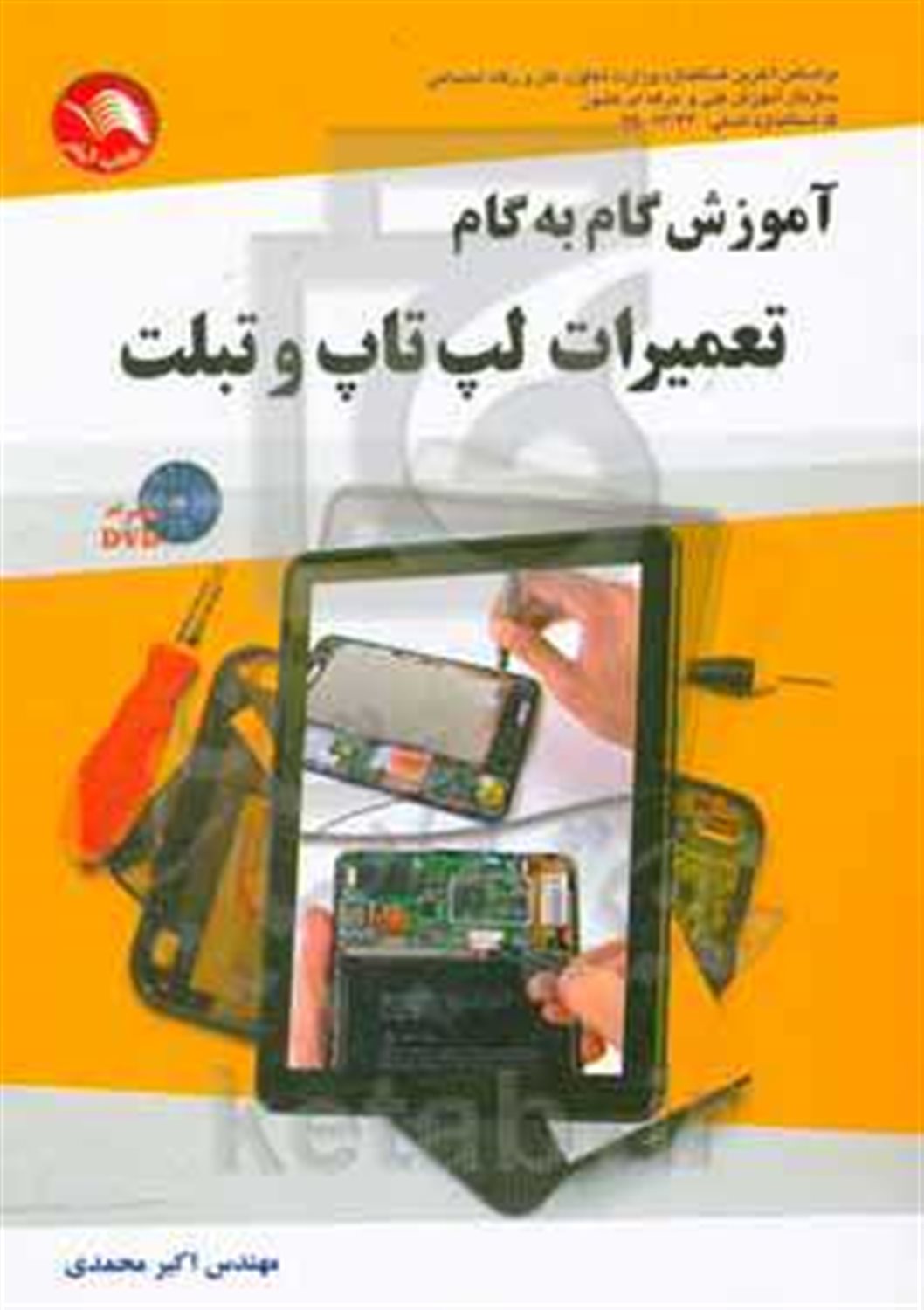 آموزش گام به گام تعمیرات لپ تاپ و تبلت