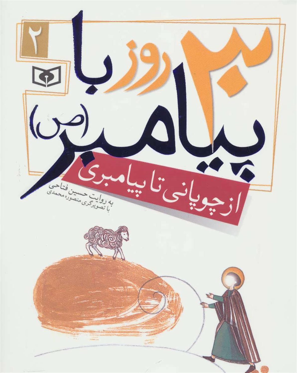 30 روز با پیامبر 2 (از چوپانی تا پیامبری)