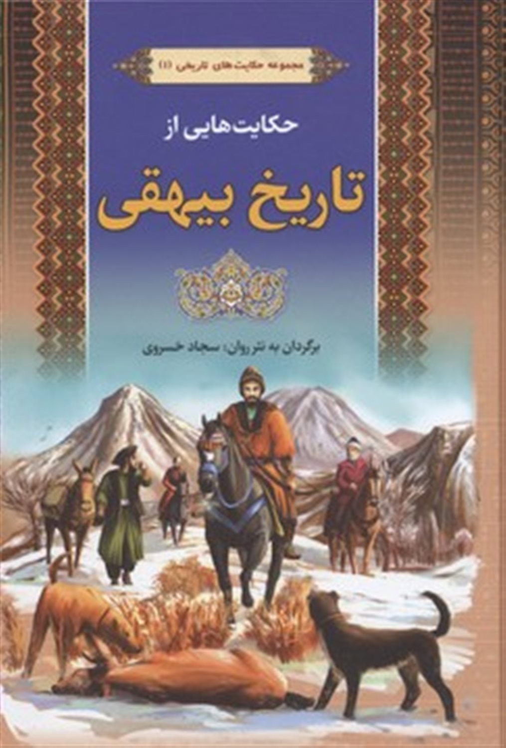 حکایت‌هایی از تاریخ بیهقی