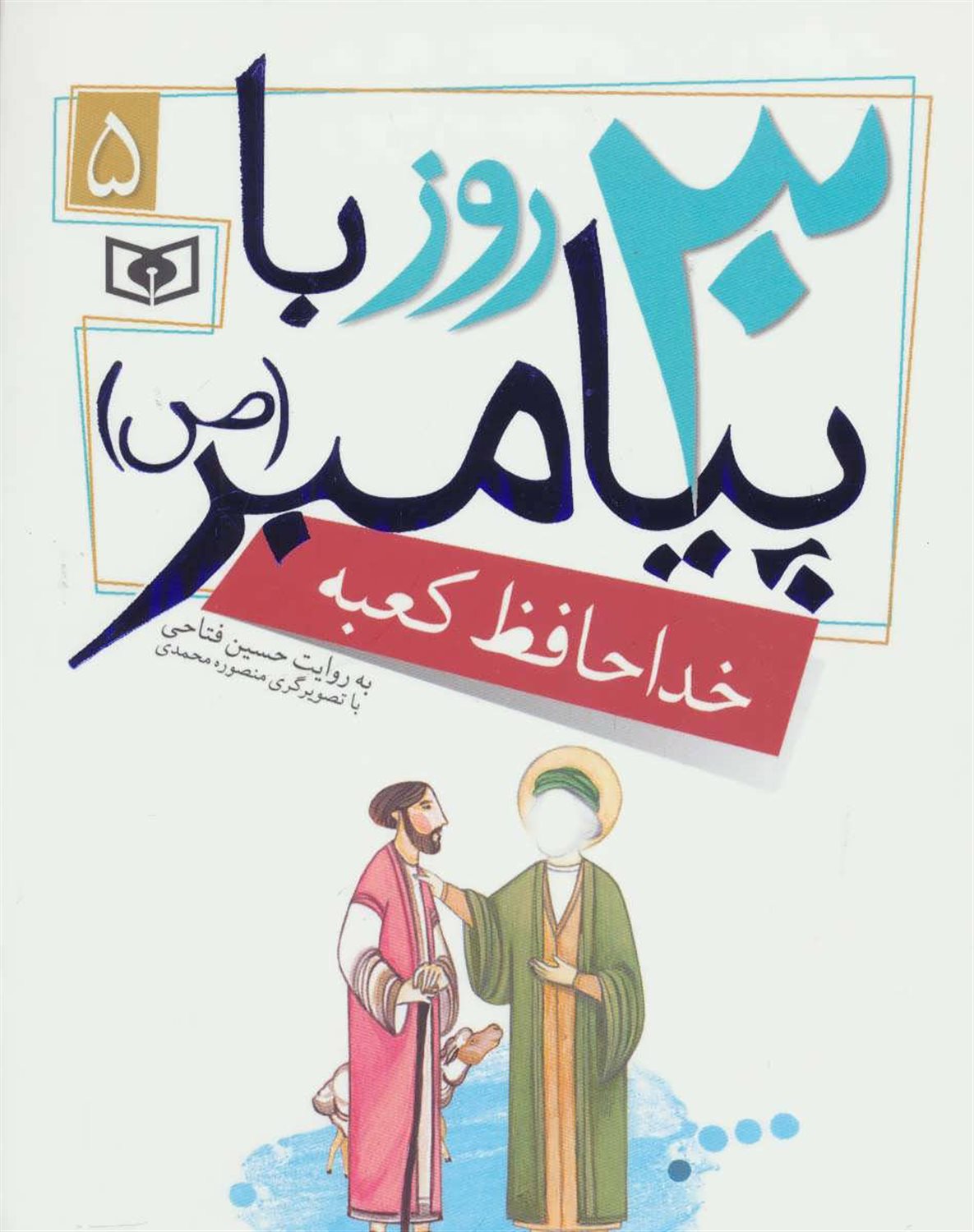 30 روز با پیامبر 5 (خداحافظ کعبه)