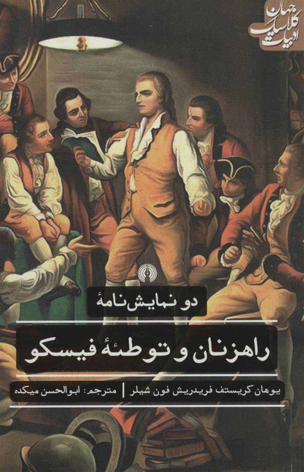 دو نمایش نامه راهزنان و توطئه فیسکو