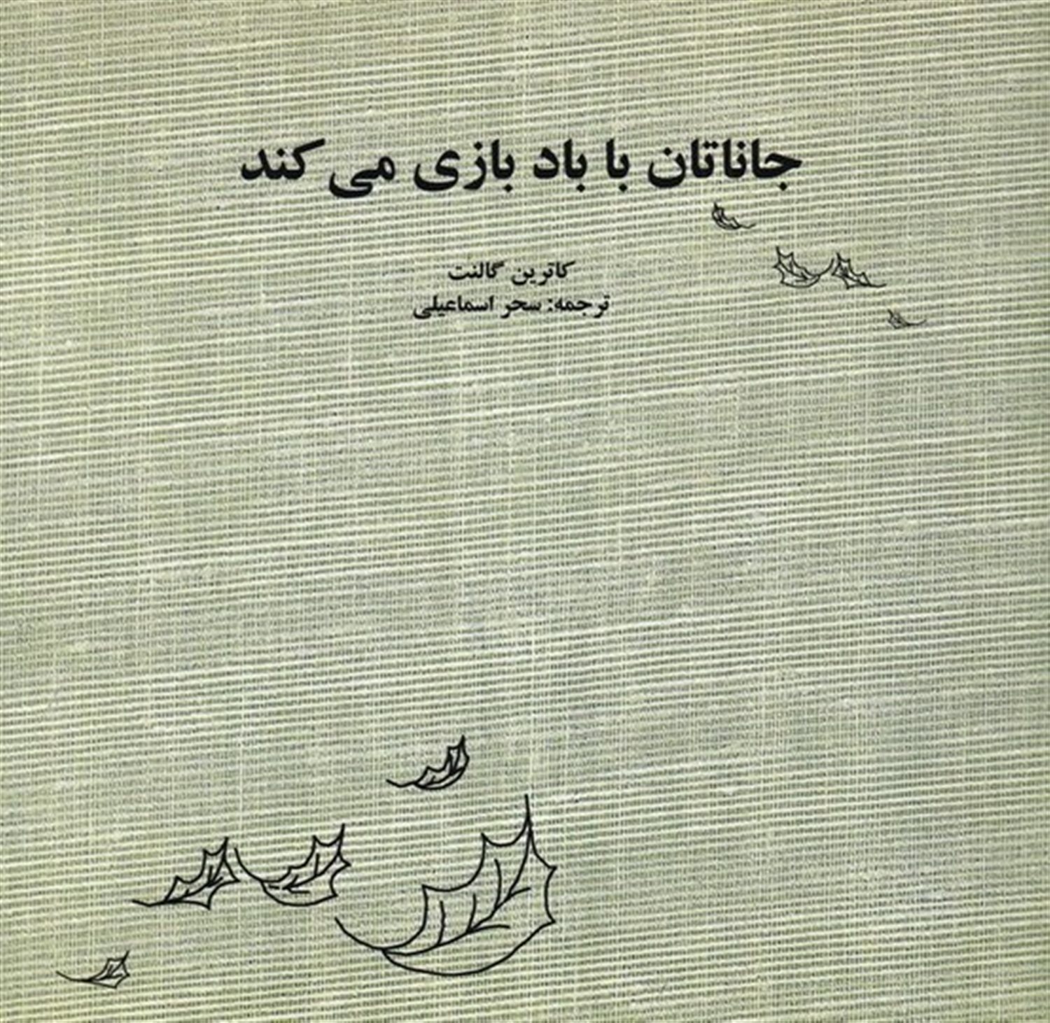 جاناتان با باد بازی میکنه