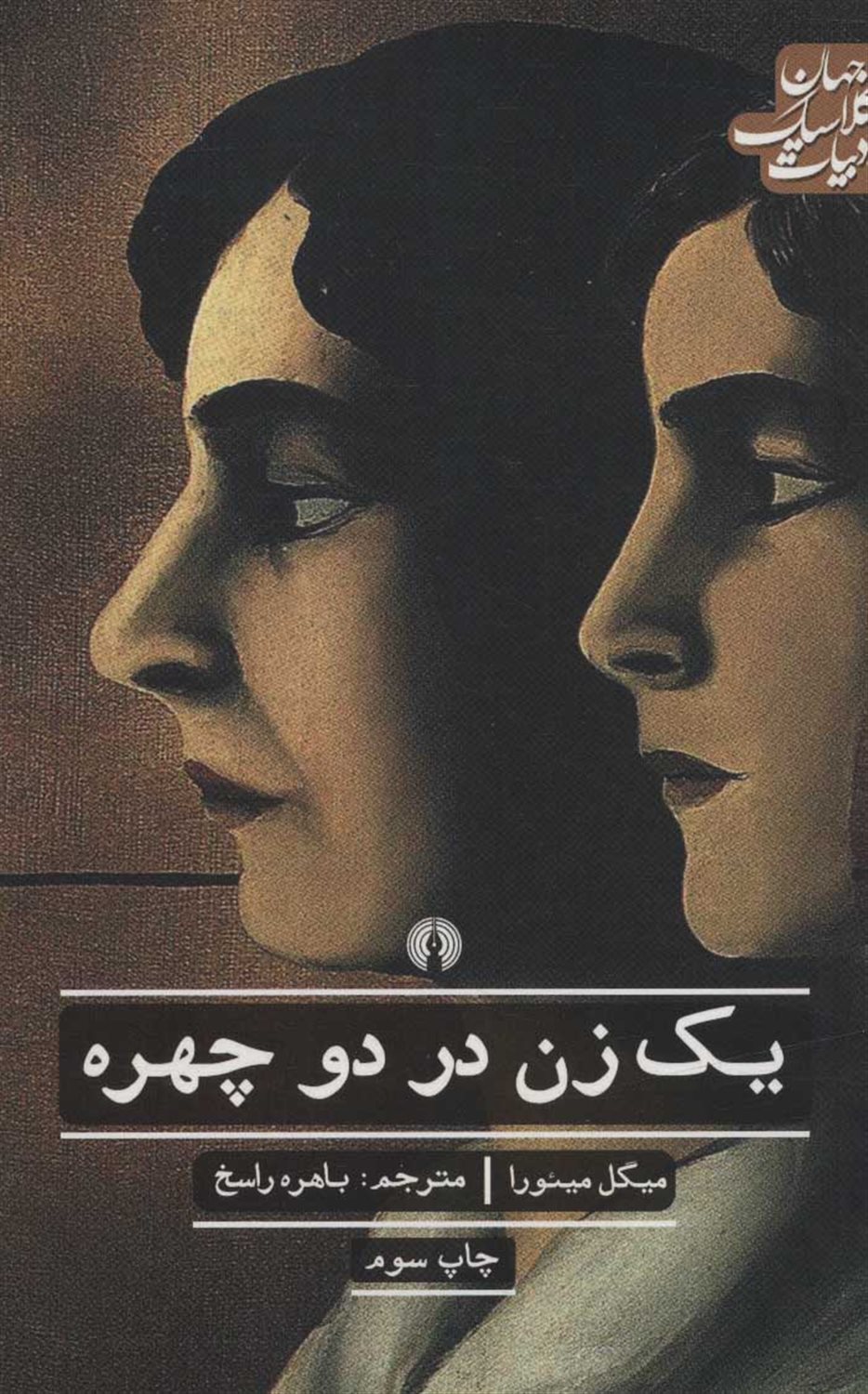 یک زن در دو چهره