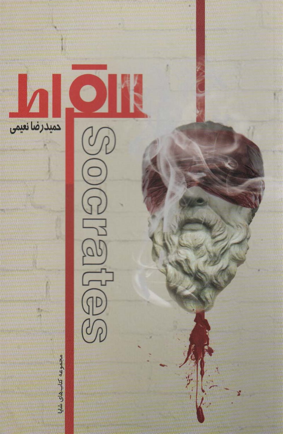 سقراط 