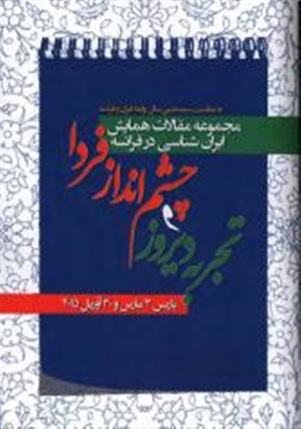 مجموعه مقالات همایش ایران‌شناسی در فرانسه