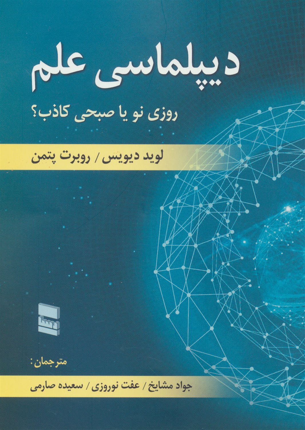 دیپلماسی علم: روزی نو یا صبحی کاذب؟