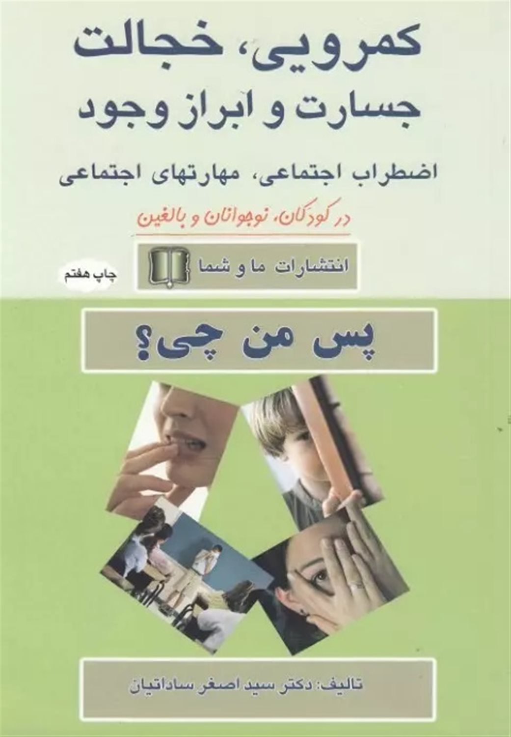 کمرویی، خجالت، جسارت، ابراز وجود، اضطراب اجتماعی، مهارتهای اجتماعی در کودکان، نوجوانان و بالغین